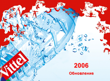 Виттель Vittel